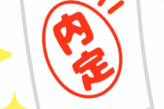 内定先「日経新聞読んどいてね。あと資格の勉強もしておいてね」←コレって違法じゃない？