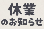 休業発表した中居正広さん、改めて報告「1カ月かからないかもしれないし、2週間くらいかもしれない」