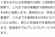 【悲報】京阪電車さん、ダイヤ改正で大幅本数減。廃線へ
