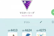 【ポケモンGO】マスターリーグに初参戦しようと思う･･何を育てたら良い？