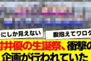 村井優の生誕祭、衝撃の企画が行われていたwww【櫻坂46・そこ曲がったら櫻坂・三期生】