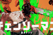 チェンソーマンがアニメ化されたら鬼滅並に人気に