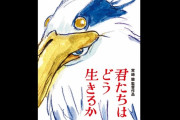 宮崎駿監督10年ぶりの最新作『君たちはどう生きるか』、2023年7月14日公開決定！！