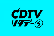 欅坂46、今夜8/8放送『ＣＤＴＶサタデー』に登場！８月の新作DVDとして『欅共和国2019』が紹介される模様！