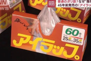 普通のポリ袋？「アイラップ」が“爆売れ”46年前に発売もSNSで認知急上昇