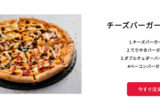 【朗報】ドミノピザのチーズバーガーピザ、ガチのマジで美味そう🍕