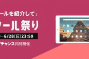 39時間のビッグセール｢Amazon タイムセール祭り｣対策本部