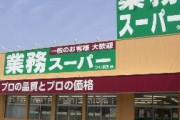 【画像】激安の「業務スーパー」が急増した理由　やはりしわ寄せは社員へ…