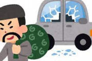 【悲報】日本の治安、終わる　男女で車中荒らし&所有者に怪我を負わせ逃亡wwwwwww