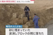 4歳児、砂に埋まっていた波消しブロックの間に落ち死亡