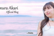 植村あかり個人ブログ開設！！