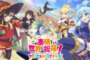 ソシャゲ『このすば』、アニメ未登場キャラやゲームオリジナルキャラの登場が決定！！