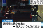 【悲報】高校野球部の寮から出火　教師「うおお！学校を守りたい！」火元の油に水をぶっかける…orz