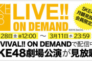 「SKE48」の劇場公演を見放題ｷﾀ━━━━━━(ﾟ∀ﾟ)━━━━━━ !!!!!