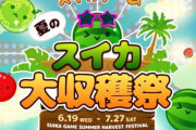 【！？】スイカゲームが初のリアルイベントを開催ｗｗｗｗｗｗ