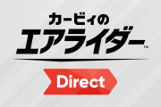 『カービィのエアライダー』キャラ乗り換え可能なamiiboが発売決定！桜井さんによるダイレクトの放送も予告！！