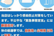 飲食業界、ついにキレる！自公に投票しないよう呼びかけるポスター運動を展開へ