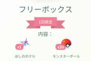 【ポケモンGO】お詫びが受け取れます(受け取れない)←これ・・・