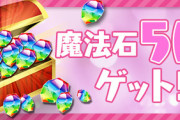 【パズドラ】コラボラッシュより周回ラッシュの方が楽しいとの声