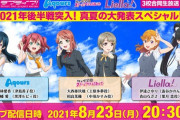 8月23日(月)に3校合同生放送の実施が決定！重大発表も…？！【ラブライブ】