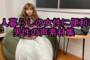【必見】『一人暮らしの女性に便利な男性の声素材集』がガチで便利すぎると話題に