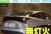 【悲報】こどおじプリウス乗りさん、無灯火でアニメ見ながら走行している所を撮影・報道までされてしまうｗｗｗｗｗ
