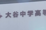 大谷高校万引き事件、もうめちゃくちゃ【News Headline】