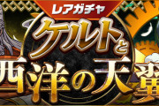 【パズドラ】2/26(金)12時からレアガチャ「ケルトと西洋の天翼」実施