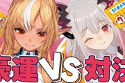 【VTuber】フレパト、オフコラボで豪運対決『嫁が実家に帰った途端にこれか...w』