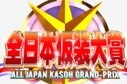 【朗報】大阪万博で欽ちゃんの仮装大賞グランドチャンピオン大会が開催決定