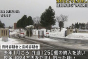 自衛隊の弁当代金キックバック、陸自旭川駐屯地所属の幹部自衛官らを逮捕 …水増し請求を繰り返し！