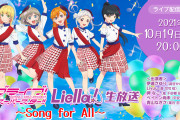 【生放送】次回「ラブライブ！スーパースター!!」Liella!生放送の実施が10/19(火)20時からに決定！！