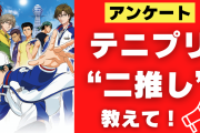 「テニスの王子様」“二推し”っている？みんなの二推し事情を大調査！【アンケート】