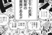 【悲報】ワンピースの世界政府、壊滅しそうｗｗｗｗｗｗｗｗｗｗｗｗｗｗｗ