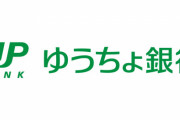 【悲報】ゆうちょ銀行不正引き出し事件、あっという間に被害額6000万円に拡大
