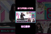 全てが可愛い谷口愛季　#櫻坂46 #櫻坂 #櫻坂46三期生 #櫻坂三期生