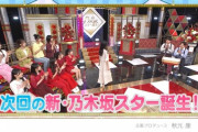 【速報】これは楽しみすぎる！！！次週『新・乃木坂スター誕生！』あの“アイドルの大先輩”が出演決定！！！！！！