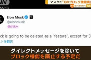 【朗報】マスク氏「ブロック機能廃止しようかな」ひろゆき氏「（廃止されると）デマ流してる人は涙目。詐欺師が減るのは良い事」←マジか( ﾟДﾟ)