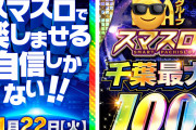 PIA柏さん「他の追随は許さない、スマスロで楽しませる自信しかない」→マイナス10万枚のぶっこ抜き営業をしてしまう