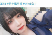 SKE48五十嵐早香のようなぶっ飛んだメンバーがAKBにも欲しい！