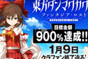 【朗報】「東方ダンマクカグラ」、クラウドファンディングで1億9千万円を集めSwitchパッケージの制作決定！！
