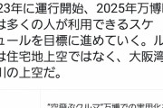 【朗報】吉村知事「空飛ぶクルマを実現させる。2023年に運行開始、25年の万博で実用化」