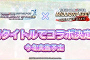 【！？】「デレステ」と「ミリシタ」がまさかのコラボ！！