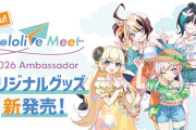 【新商品】hololive Meet 2026プロジェクト 第三弾オリジナルグッズがTokyo Otaku Modeにて10月23日より受注販売開始