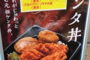 【画像】100%の黒歴史のケンタッキー丼がヤバ過ぎるｗｗｗｗｗｗｗ
