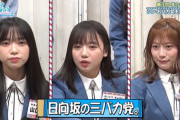 【日向坂46】日向坂の三バカ党、爆誕！