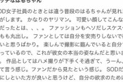 【悲報】若手セクシー女優さん、ファンを失望させてしまうwwwwwwww