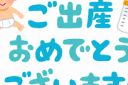 出産の報告一つないのに出産祝いだけ寄こせと言ってくる弟嫁が厚かましすぎワロタｗｗｗｗｗ