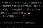 中日福田引退か、辻初彦さんがツイート
