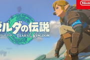 「ゼルダの伝説 Tears of the Kingdom」で前作から改善していてほしいところ